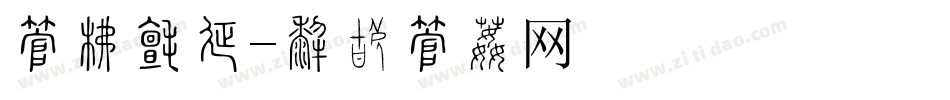 字库日历字体转换