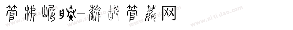 字库标签字体转换
