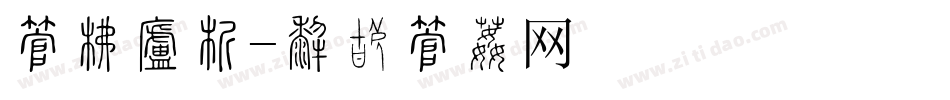字库样式字体转换
