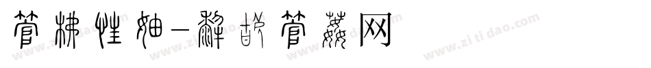 字库模版字体转换
