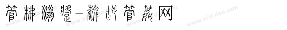 字库渐变字体转换