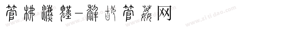 字库渲染字体转换