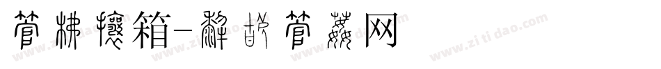 字库灯箱字体转换