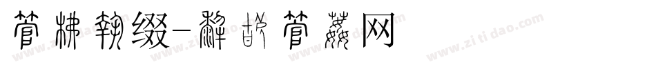 字库点缀字体转换