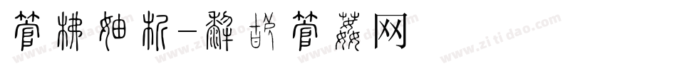 字库版式字体转换