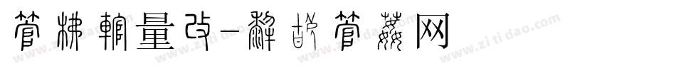 字库矢量图字体转换