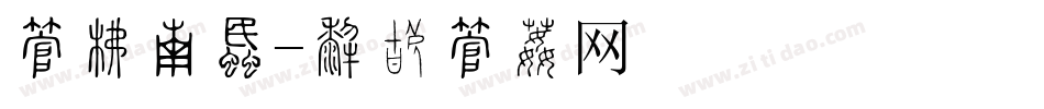 字库笔画字体转换