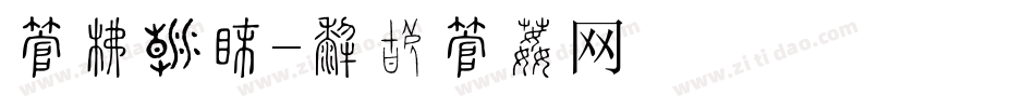 字库类型字体转换