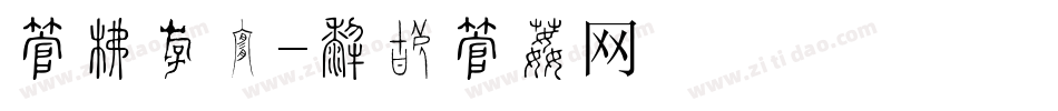 字库粗细字体转换