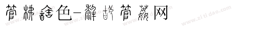字库红色字体转换
