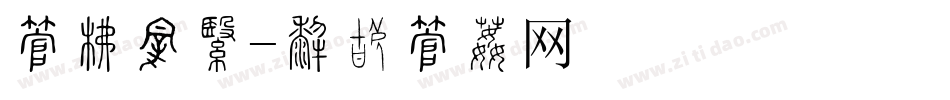 字库纹理字体转换