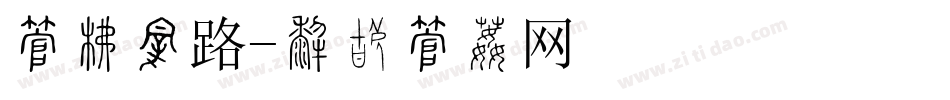 字库纹路字体转换