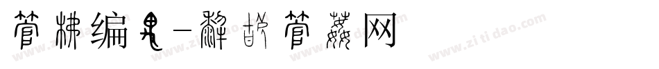 字库编辑字体转换