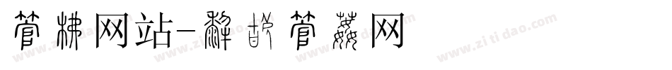 字库网站字体转换