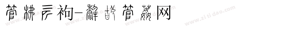 字库装饰字体转换