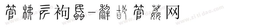 字库装饰画字体转换