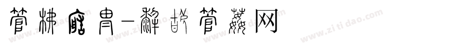字库转换字体转换