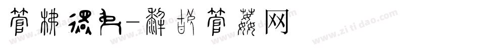 字库过问字体转换