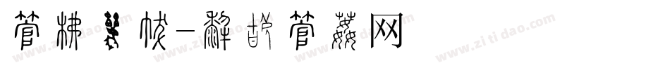 字库连接字体转换