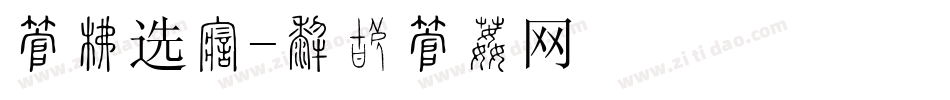 字库选择字体转换
