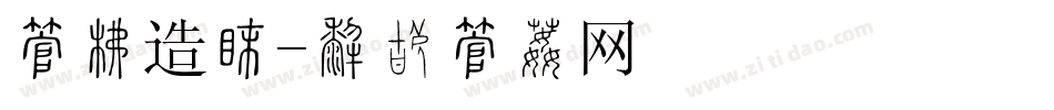 字库造型字体转换