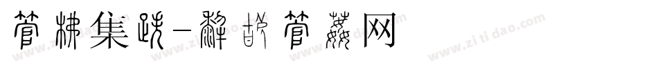 字库集合字体转换