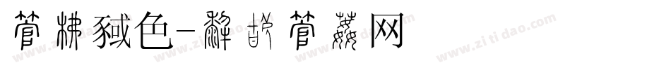 字库颜色字体转换