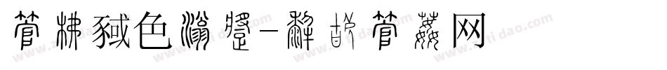 字库颜色渐变字体转换