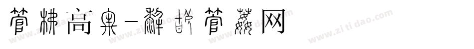 字库高光字体转换