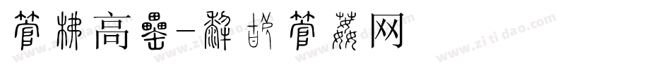 字库高度字体转换