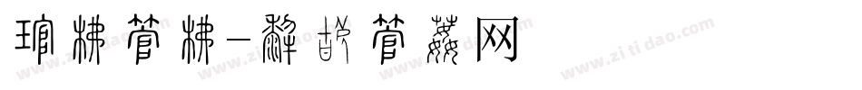 存库字库字体转换