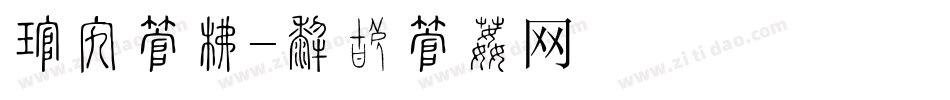 存折字库字体转换