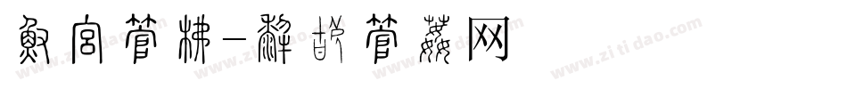 学报字库字体转换