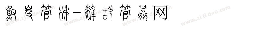 学校字库字体转换