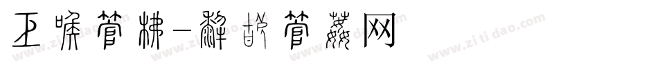 安全字库字体转换
