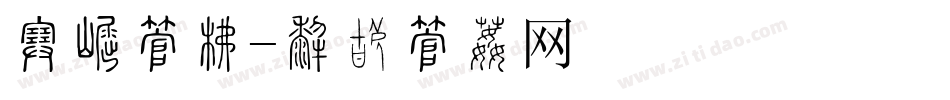 宋标字库字体转换