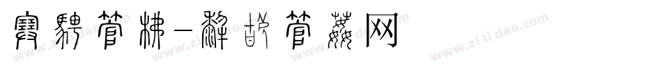 宋楷字库字体转换