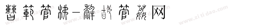 宝石字库字体转换