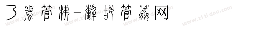 实惠字库字体转换