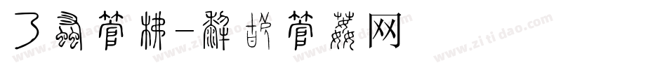 实用字库字体转换