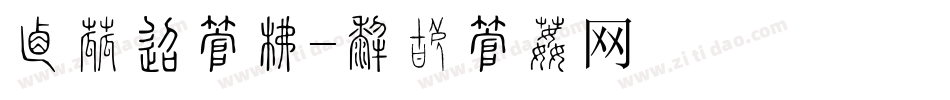 宣传单字库字体转换
