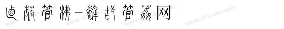 宣传字库字体转换