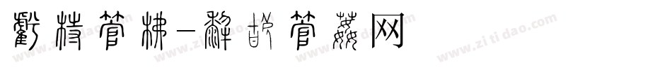 家庭字库字体转换