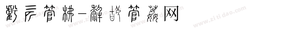 家装字库字体转换