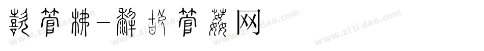宾字库字体转换