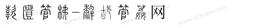 宾独字库字体转换
