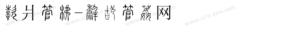 宾馆字库字体转换