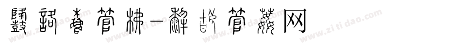 富和穷字库字体转换