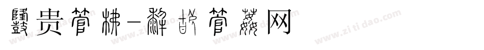 富贵字库字体转换