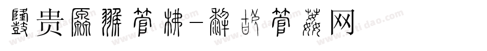 富贵满堂字库字体转换